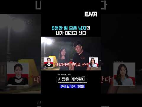 #나는솔로 #나솔사계 #ENA | 5천만 원 모은 남자면 내가 데리고 산다✨