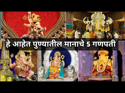 पुण्यातील मानाचे 5 गणपती | Pune All Ganpati Darshan 2024 | Shreemant Dagdusheth Ganpati Darshan 2024