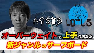 体重のある方向けパフォーマンスサーフボード！小波用サーフボードを大きくして乗らないでください。【ACSOD BLUE LOTUS】