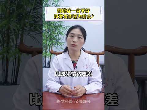 #抑郁症 #医学科普 #精神心理 抑郁症一直不好，反复发作是为什么？