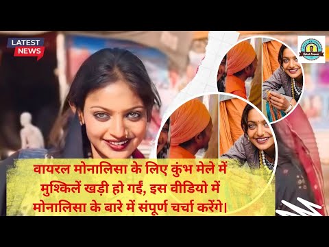 Monalisha/मोनालिसा के बारे में full वीडियो #ViralMonaLisa #KumbhMela #ViralVideo #Mela #MalaSelling