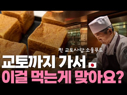 이걸 진짜 안드셨어요? 교토가 의외로 전국 소비량 1위 하는음식 (장소 상세내용 포함)