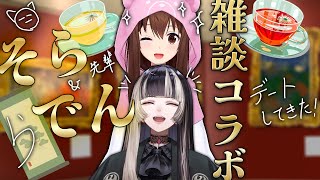 【初コラボ】そらでんのお出かけ話聞かない？【ホロライブ/ときのそら/儒烏風亭らでん】