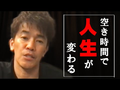 【武井壮】人生を変えたいなら､空き時間をうまく使え【切り抜き】