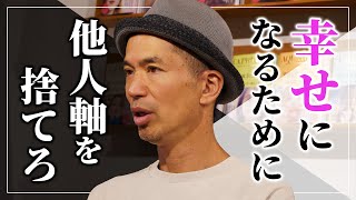 ”ミニマリストのバイブル”の著者 四角大輔が収入を1／10にしても心から幸せである理由