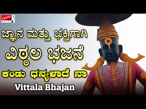 ಕಂಡು ಧನ್ಯಳಾದೆ ನಾ  | Vittala Bhajan | Narasimha Nayak | Sadhwini Koppa | #sagarmusic | Kannadasongs