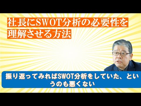 社長にSWOT分析の必要性を理解させる方法