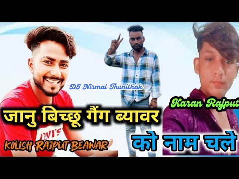 जानु बिच्छू गैंग ब्यावर 😜ram singh rawat new song 2024 dj remix !! करण भैसापा || फुल डायलॉग 🦂