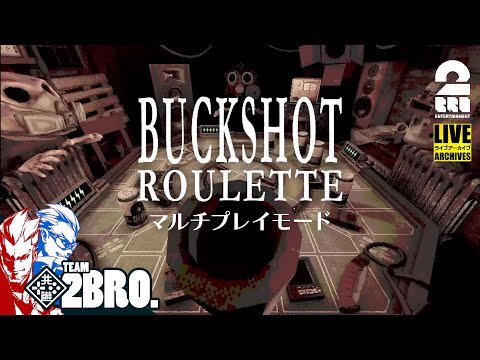 【4人でロシアンルーレット】弟者,兄者,メロ,ちんさんの「BUCKSHOT ROULETTE マルチプレイ」【2BRO.】