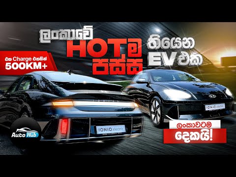 Hyundai Ioniq 6 Review (Sinhala) | Auto Hub