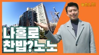 서울 나홀로 아파트 괜찮나요?? 여기라면 괜챃습니다! [잠원 브라운스톤/현대훼밀리]