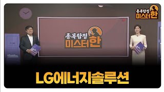 [종목탐정 미스터 한] LG에너지솔루션 / 한규수 MBN골드 매니저