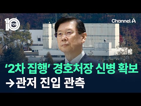 ‘2차 집행’ 경호처장·차장 신병 확보→관저 진입 관측 / 채널A / 뉴스 TOP10