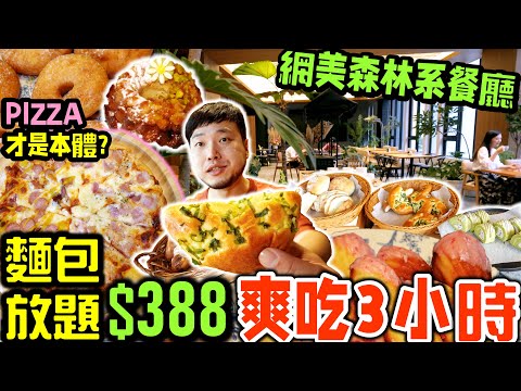 森林系網美餐廳麵包放題 全品項開箱吃到飽｜用餐3小時 中部唯一 狂吃60份麵包甜點吃到飽｜最強菜色居然是手工現烤披薩｜麵包甜點吃到飽｜吃播｜吃貨｜享得道沐青餐廳｜Eating Show｜披薩吃到飽