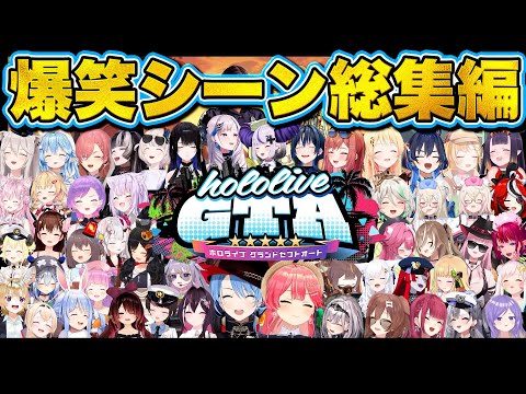 【永久保存版】holoGTA爆笑シーンまとめ182連発！【ホロライブ/切り抜き/まとめ】