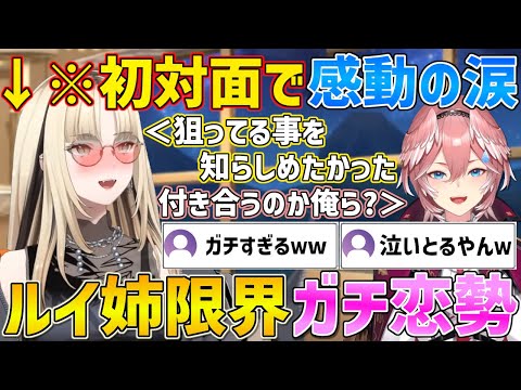 ルイ姉にガチ恋すぎて初対面で限界化し泣いてしまうニコたん【ホロライブ/虎金妃笑虎/鷹嶺ルイ/切り抜き】