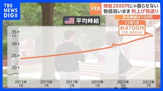 時給2000円では暮らせない…給料も物価も高いアメリカ　平均時給は約4700円　FRBは利上げ見送りも“追加”に含み｜TBS NEWS DIG