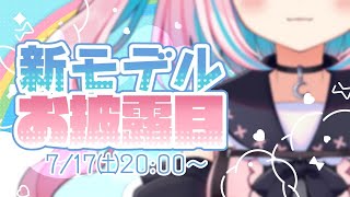 新Live2dモデルお披露目配信♡！【Vtuber #巫月しお】