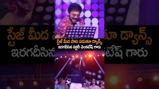 Venkatesh Singing Song On Stage | Sankranthiki Vastunnam | Venkatesh | Meenakshi Choudhary | Shorts