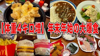 【爆食】年末年始で1週間毎日好きなだけ食べまくたら体重4キロ増えましたw