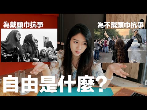 伊朗頭巾示威的背後【自由上集】