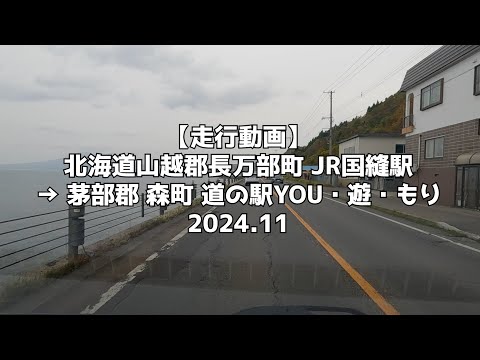 【走行動画】北海道山越郡長万部町 JR国縫駅 → 茅部郡 森町 道の駅YOU・遊・もり 2024 11