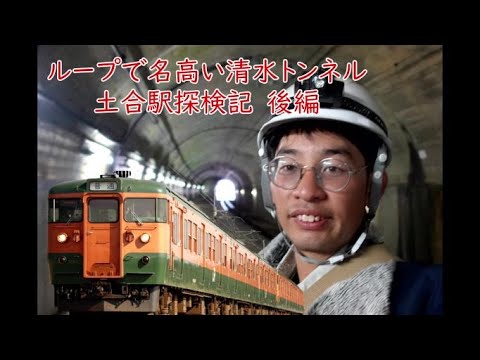 ループで名高い清水トンネル　土合駅探検記後編