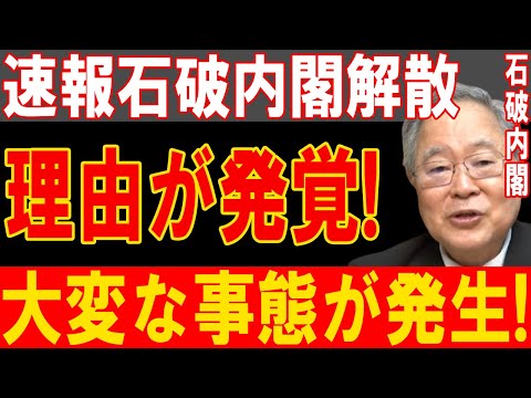 1分前!衝撃！石破内閣ついに崩壊、暴かれた理由が日本を震撼させる大混乱！