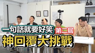 【面白】一句話就要好笑!第二屆神回覆大挑戰ft.菜冠雙頭、郭鬼鬼、怡岑、么么