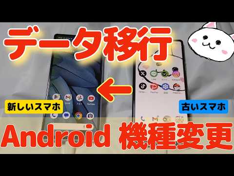 スマホ機種変更やり方 データ引継ぎ方法【AndroidからAndroid】データ移行方法 Pixel、Xperia、AQUOS、Galaxy　機種変