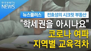 "학세권을 아시나요" 코로나 여파 지역별 교육격차 / 전효성의 시크릿 부동산 / 한국경제TV뉴스