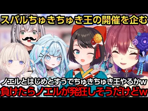 スバルを尊敬するメンバーを集めてスバルちゅきちゅき王の開催を企むマリンｗ【宝鐘マリン/大空スバル/白銀ノエル/火威青/轟はじめ/水宮枢】