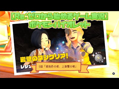 【ゲーム実況】ラジオ感覚で聞ける ポケットモンスターSV バイオレット ストーリー実況 #5 「琥珀色の街、上海蟹の朝」