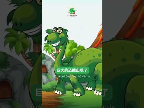 Dinosaur Song 恐龍歌 #shorts #chineseforbeginners #alittlechinese  #chinesesongsforkids #dinosaursong