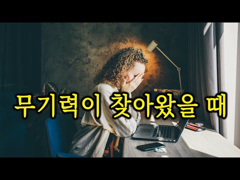 무기력한 나를 일으켜 세우는 세 가지 방법