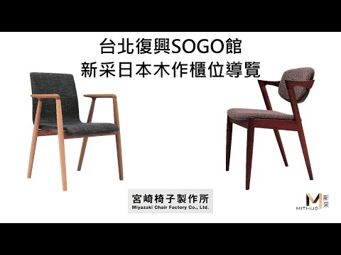 台北復興SOGO館 新采日本木作櫃位導覽 【新采精品家飾】