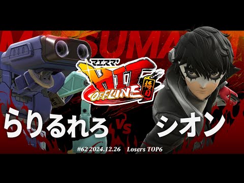 マエスマ'HIT#62 in 梅田[LTOP6] らりるれろ(ロボット) VS シオン(ジョーカー) #スマブラSP #マエスマ