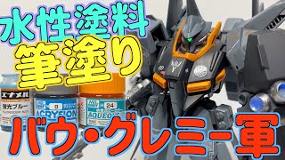 [ガンプラ]HGバウ水性ホビーカラー水性アクリジョンを混ぜて筆塗り 全塗装 龍飛グレミー軍カラー