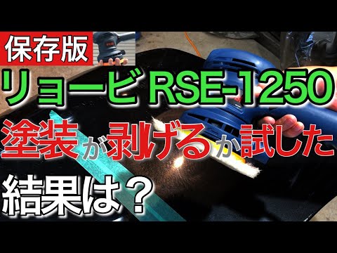 【リョービ ポリッシャー】の使い方と危険性！RSE1250は、、、失敗します。