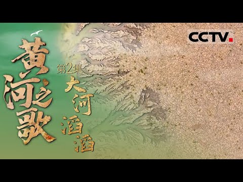 《黄河之歌》02 大河滔滔：穿越千年 探寻龙门的传奇 大禹治水与黄河咽喉的巍峨故事！【CCTV纪录】