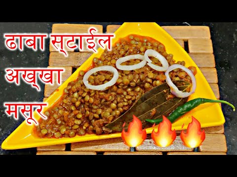 Akkha Masur | akkha masoor | akkha masoor recipe | dhaba style akhha masoor| recipe in Hindi