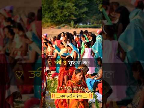 🙏7D Jay Chhathi Maiya status🌺(#pawansingh)👣Whatsapp Status chhath Puja status🌸4k Full#chhath_status