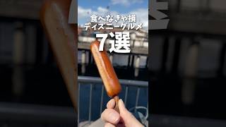 【ディズニー情報】食べなきゃ損！ディズニーグルメ7選【#shorts 】