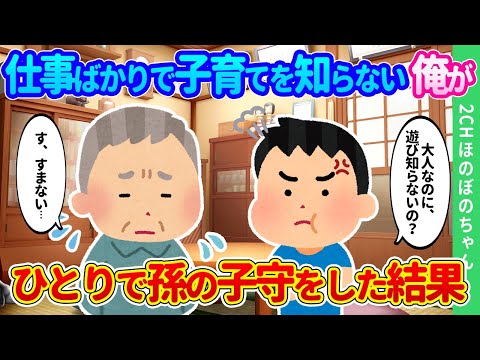 【2chほのぼの】子育てを全て妻に任せ亭主関白を貫いた俺が、3歳の孫と二人きりになった結果…【ゆっくり】