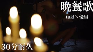 【コラボ】tuki×優里『晩餐歌』30分耐久