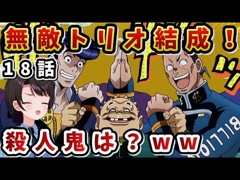 【ジョジョ4部! / 18話】お金でどんどん壊れてゆく無敵トリオに爆笑するスバル【大空スバル/ホロライブ】