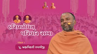 Parivar Sabha | "ભગવાનના બળે જીવન જીવવાની રીત" |  P. Brahmavihari Swami #ahmedabad