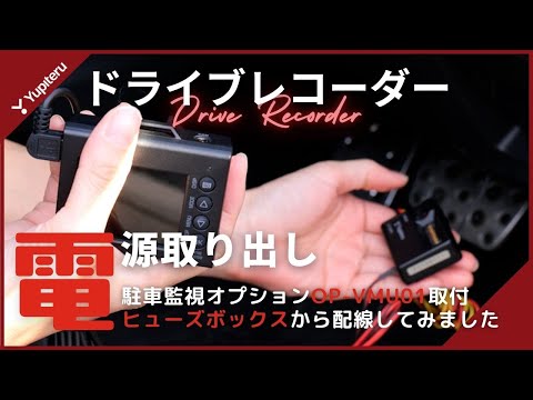 【電源取り出し】ヒューズボックスからドライブレコーダーまで、駐車監視オプション「OP-VMU01」を取り付けて配線してみました