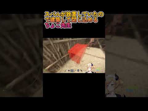 【Rust】スバルが放置していたので建築して閉じ込めるちょこ先生【ホロライブ/癒月ちょこ】 #Shorts