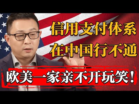 爲何信用支付體系在西方更吃香？只能説不愧是歐美一家親！#纪实 #时间 #經濟 #窦文涛 #历史 #圆桌派  #文化 #聊天 #川普 #中美关系 #推薦 #熱門